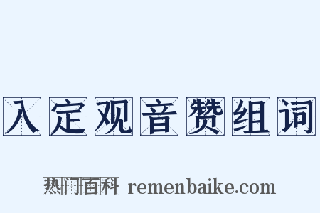 入定观音赞组词是什么意思的图片
